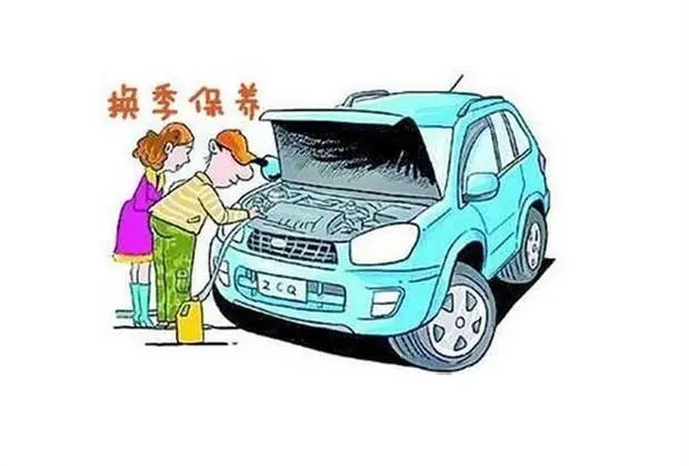 换季用车维修保养秘诀