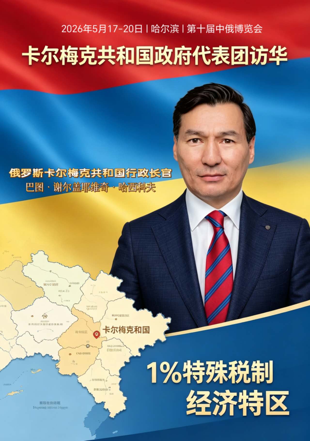 【关于俄罗斯卡尔梅克共和国行政长官率团赴华出席第十届中国—俄罗斯博览会（哈尔滨）的通知】