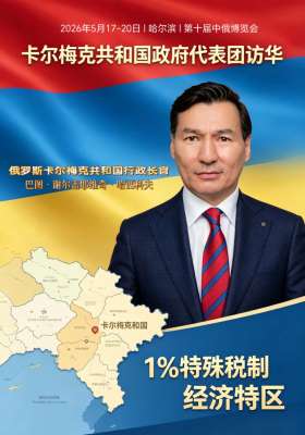 【关于俄罗斯卡尔梅克共和国行政长官率团赴华出席第十届中国—俄罗斯博览会（哈尔滨）的通知】